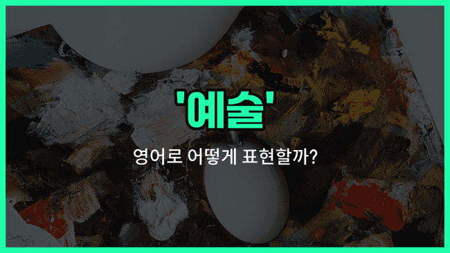 'art' 영어표현