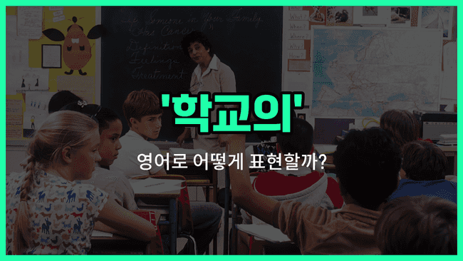 'escolar' 영어표현