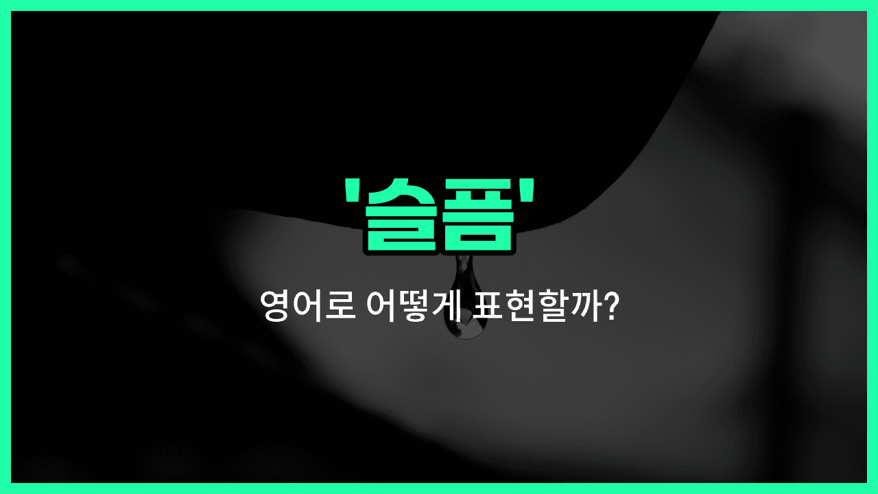 'sadness' 영어표현 썸네일