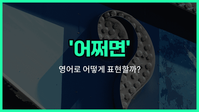 'possibly' 영어표현