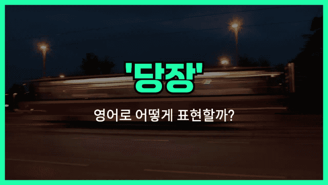 'right now' 영어표현
