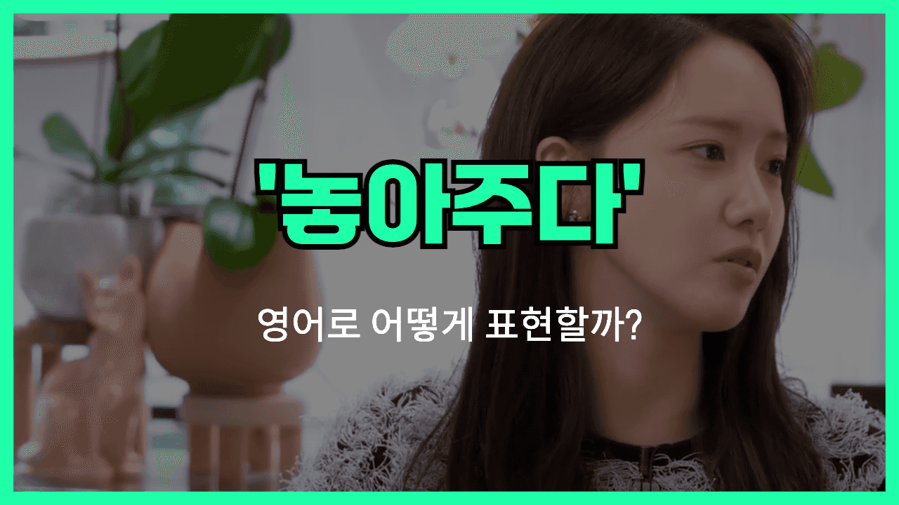 놓아주다 영어표현