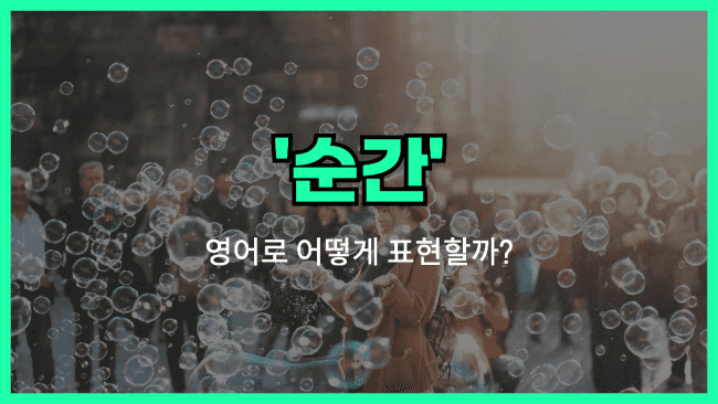 'moment' 영어표현