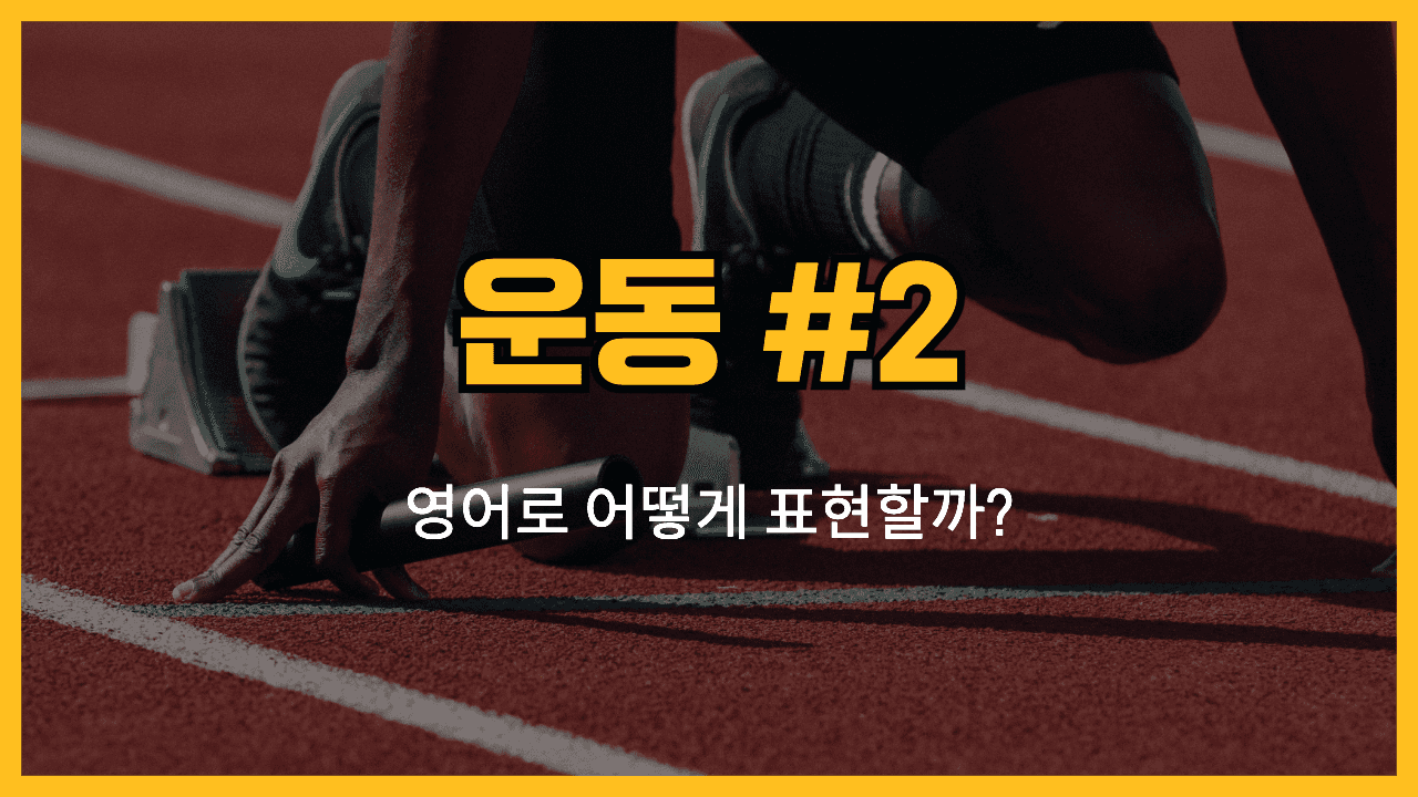 운동 관련 영어표현 썸네일
