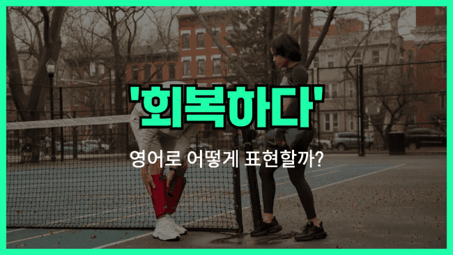 'bounce back' 영어표현