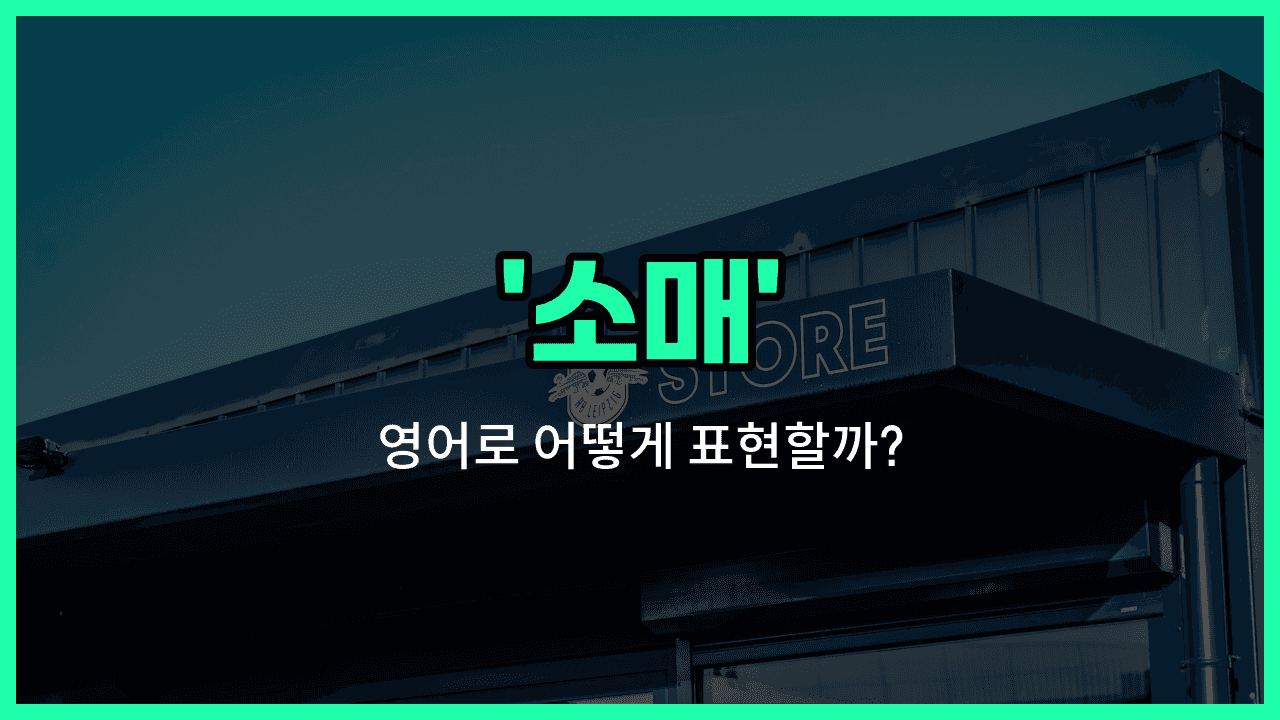 'retail' 영어표현 썸네일
