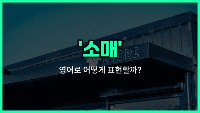 'retail' 영어표현