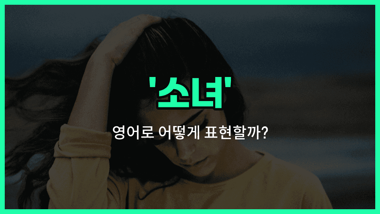 'girl' 영어표현 썸네일