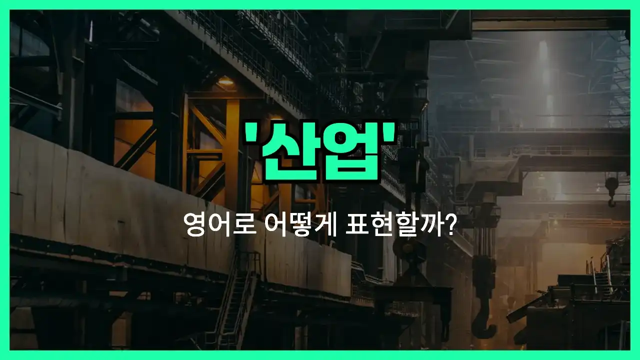 'industry' 영어표현 썸네일