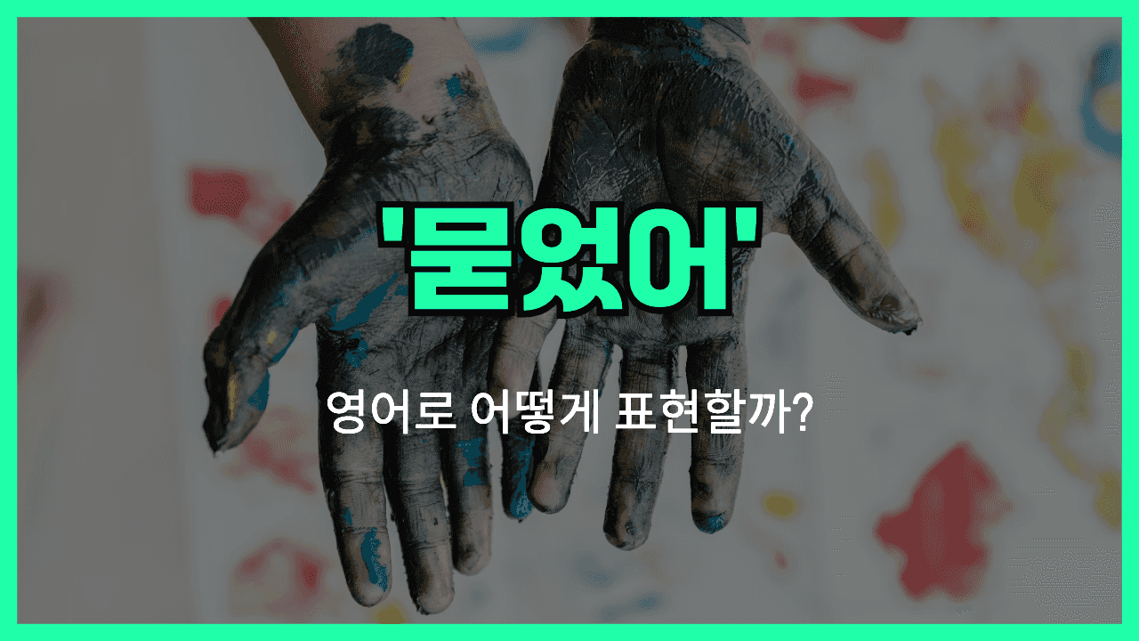 묻었어 영어표현