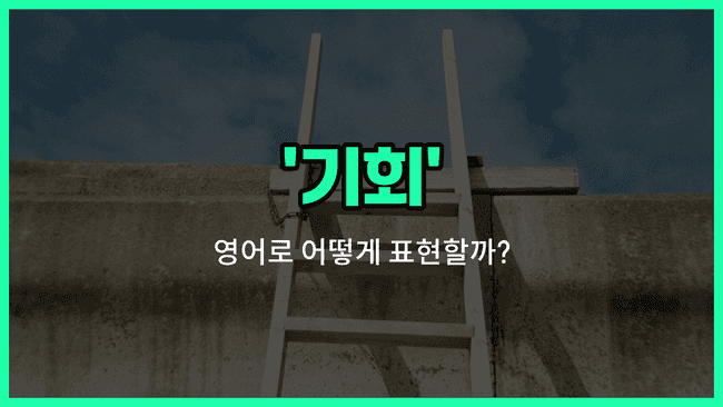 'chance' 영어표현