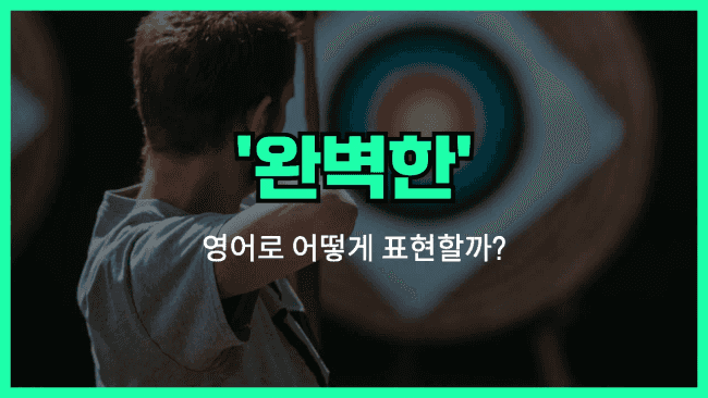 'perfect' 영어표현