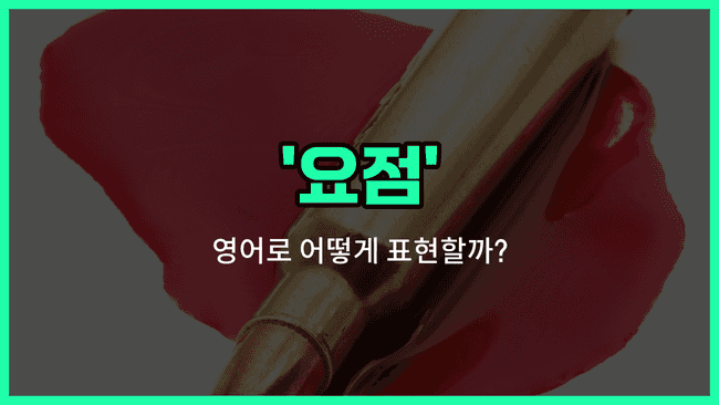 'point' 영어표현