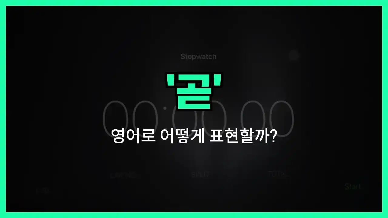 'shortly' 영어표현 썸네일