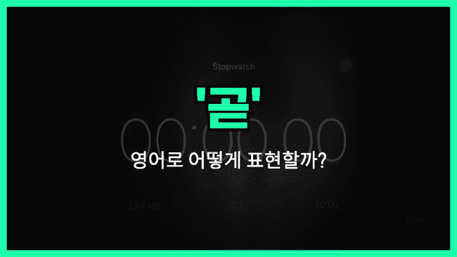 'shortly' 영어표현