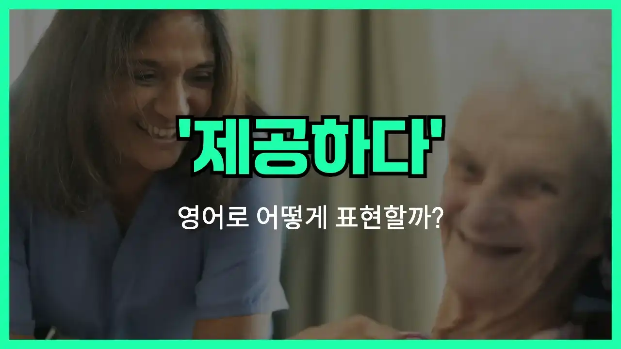 'provide' 영어표현 썸네일