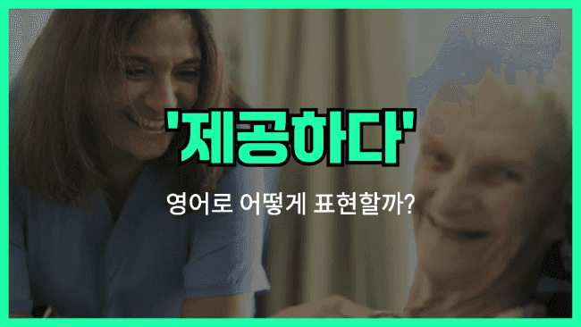 'provide' 영어표현