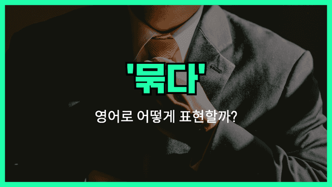 'tie' 영어표현