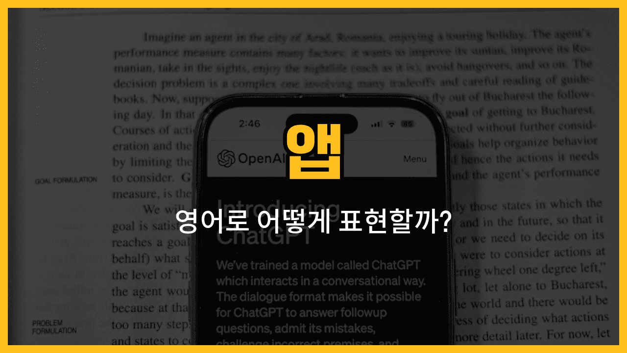 스마트폰 앱 영어 표현: 지도앱, 메신저앱, 음악앱, 사진앱, 동영상앱