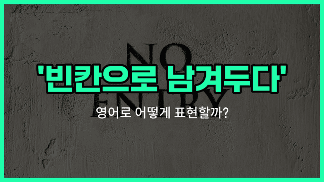 'leave blank' 영어표현