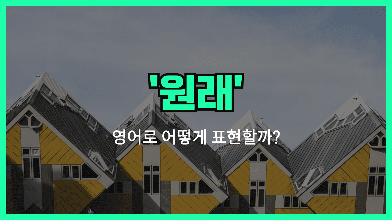'original' 영어표현 썸네일