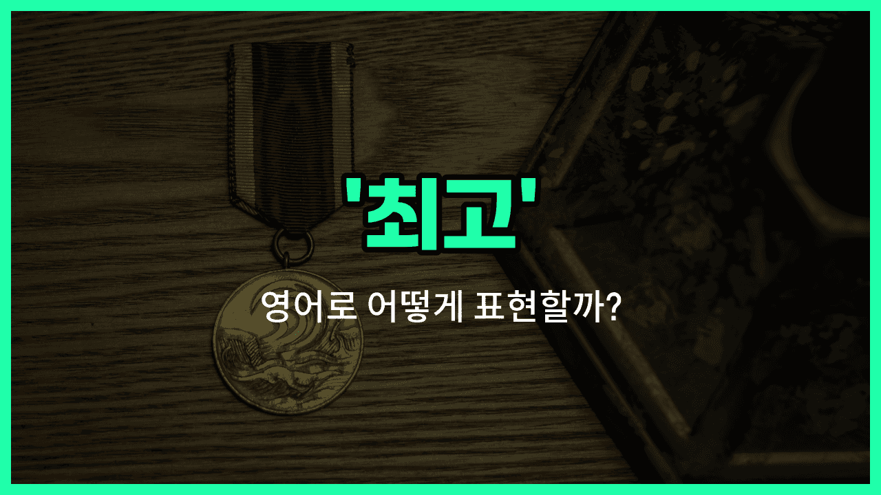 'best' 영어표현 썸네일