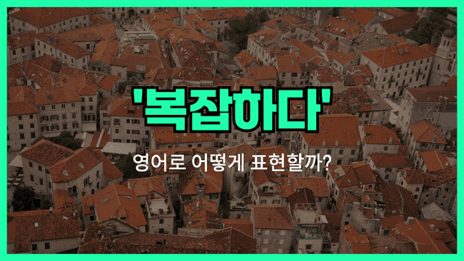 'crowded' 영어표현