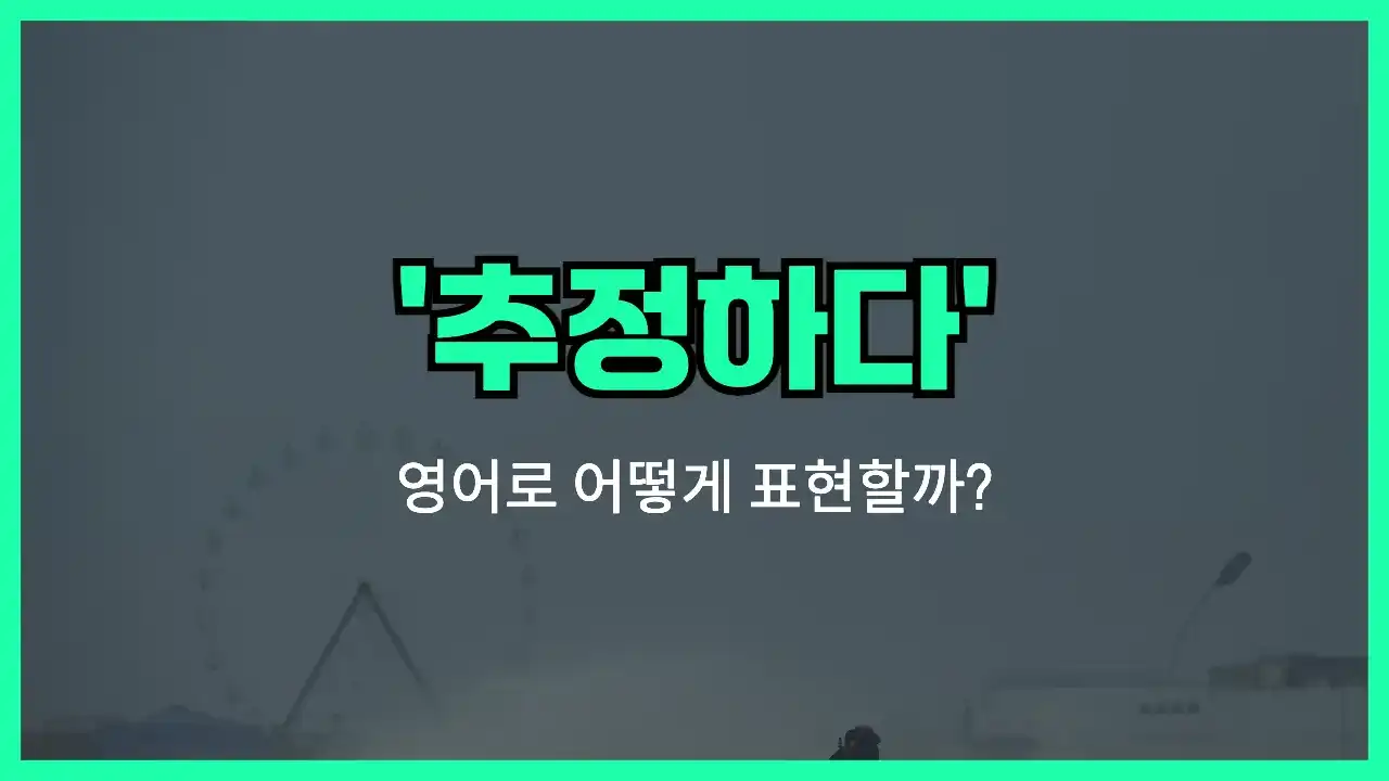 'estimate' 영어표현 썸네일