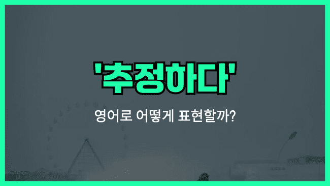 'estimate' 영어표현