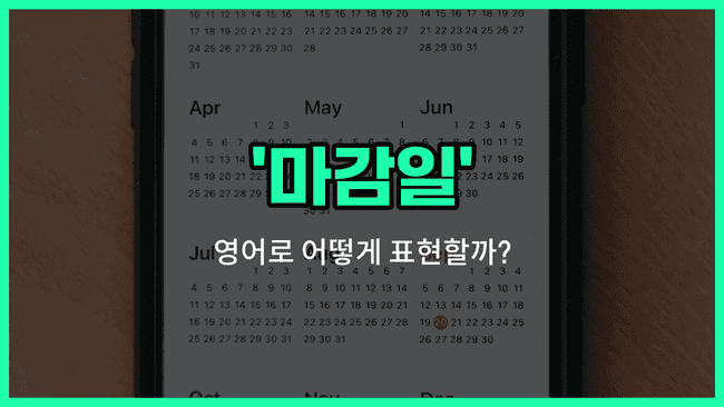 'deadline' 영어표현