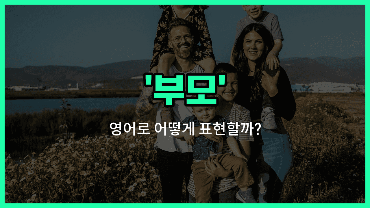'parent' 영어표현 썸네일
