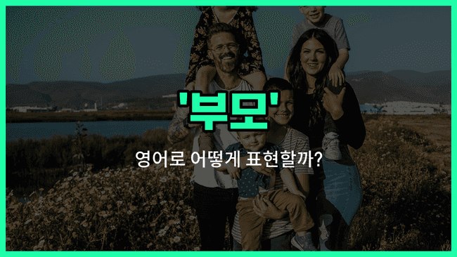 'parent' 영어표현