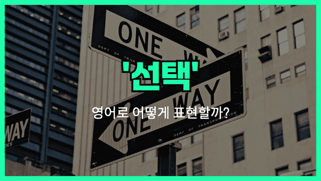 'choice' 영어표현