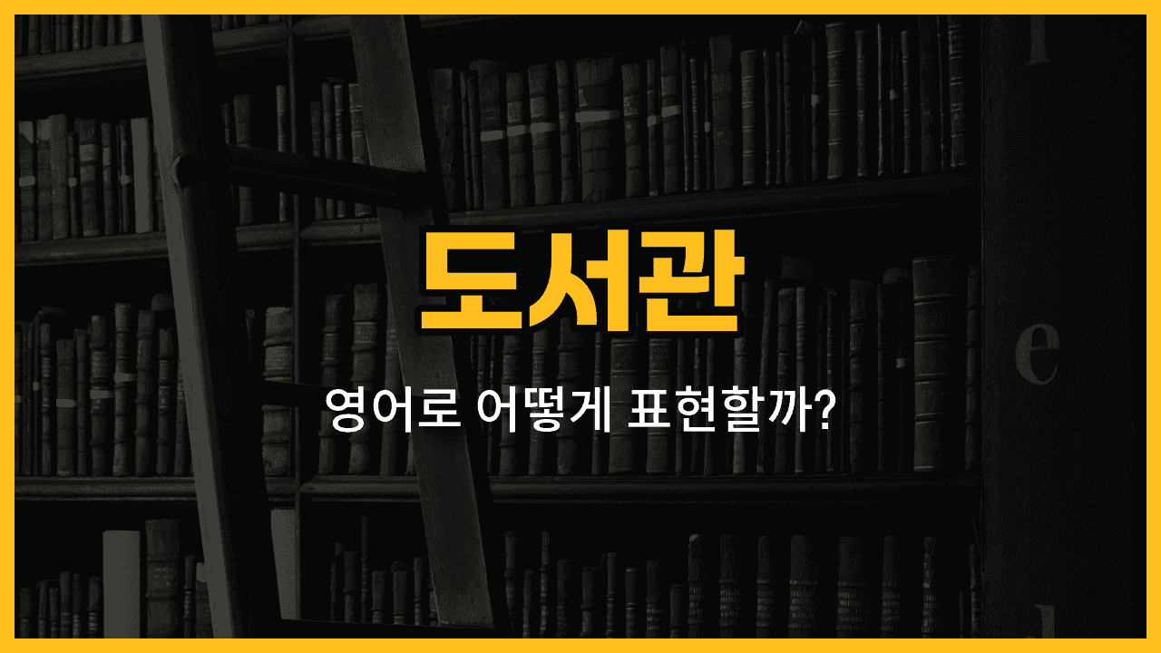 도서관에서 사서, 대출증, 열람실, 자료실, 잡지 영어 단어를 배우는 이미지