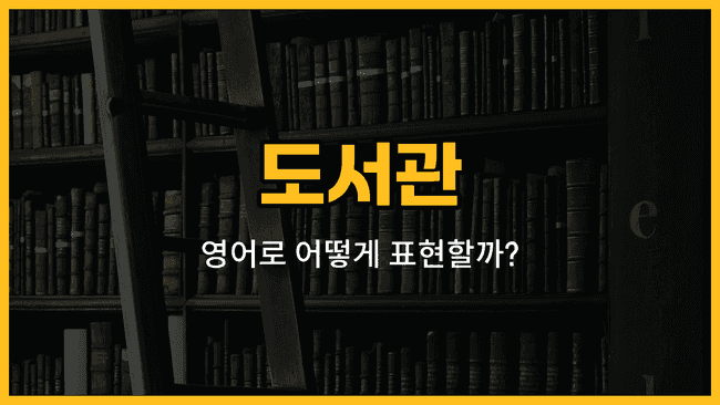 도서관에서 사서, 대출증, 열람실, 자료실, 잡지 영어 단어를 배우는 이미지
