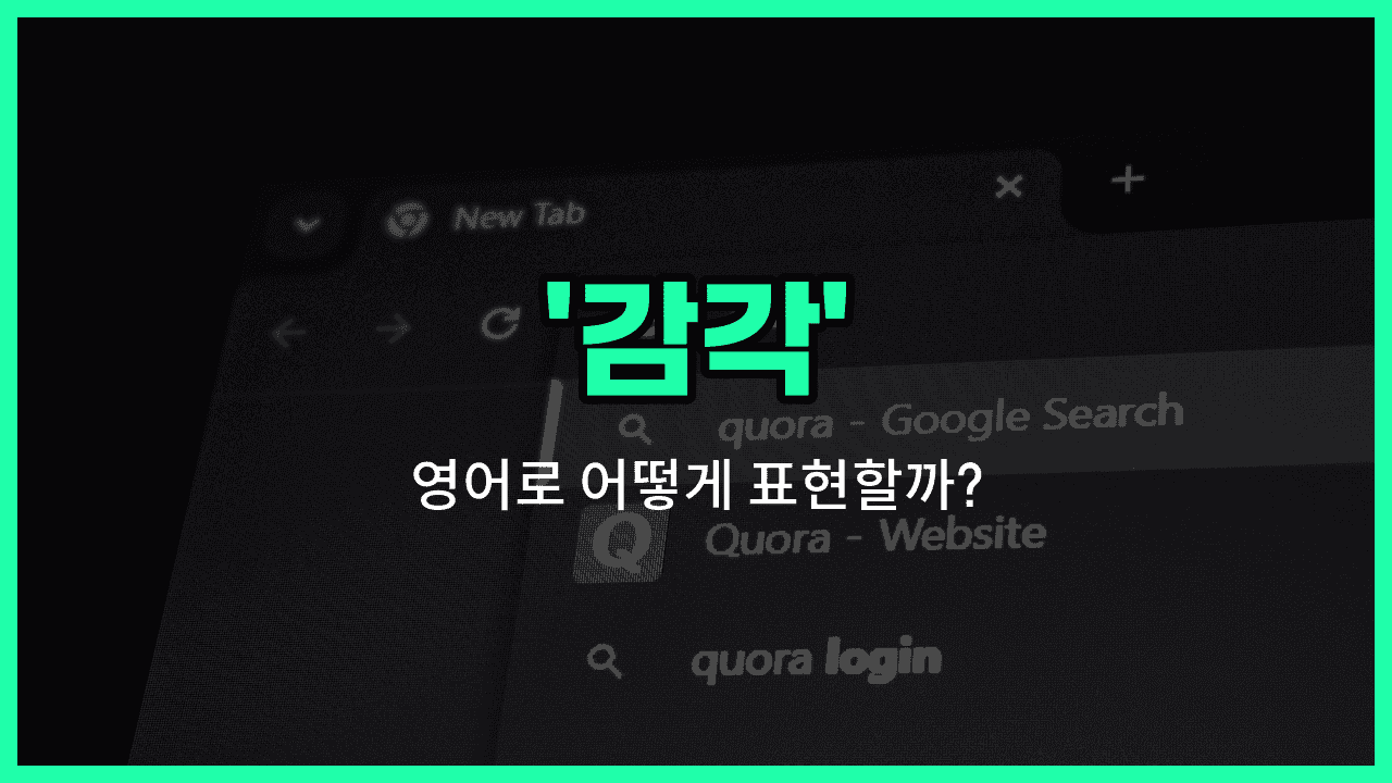 'sense' 영어표현 썸네일