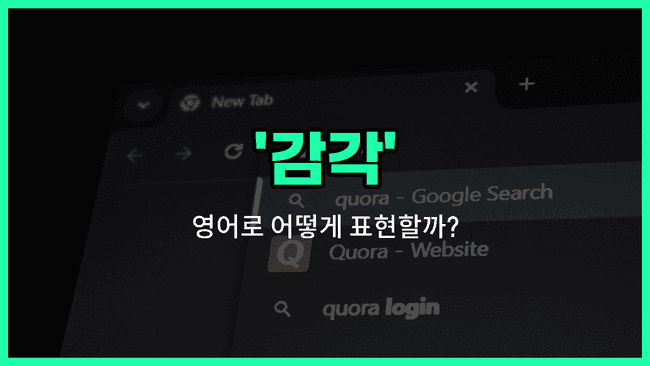 'sense' 영어표현