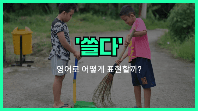 'sweep' 영어표현