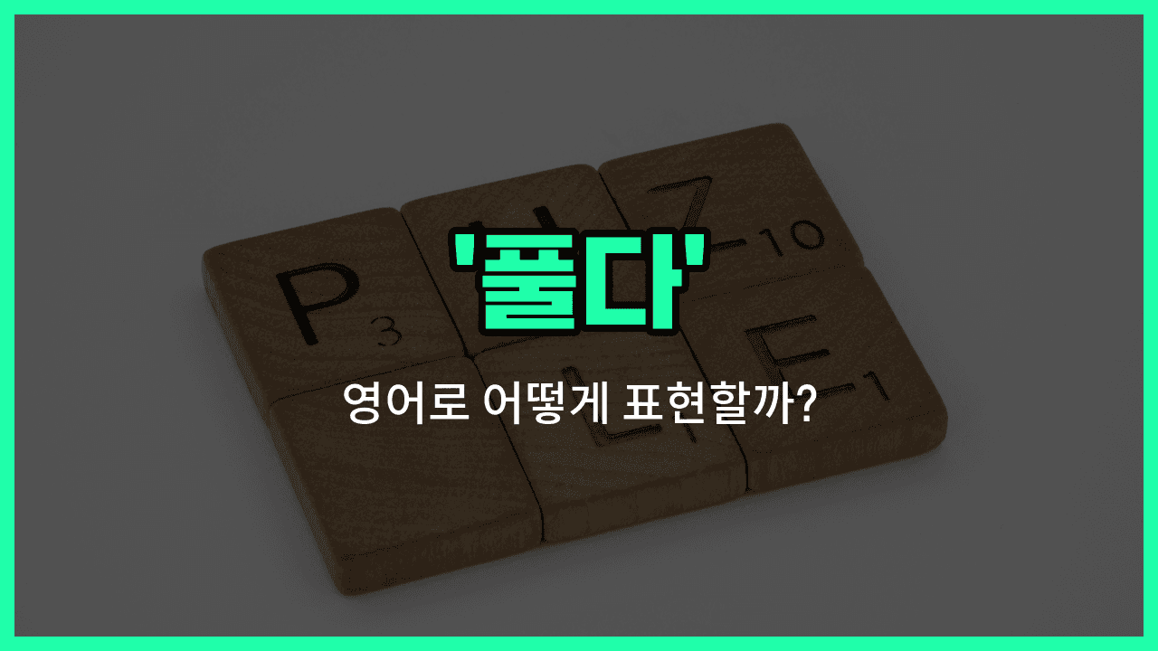 'puzzle out' 영어표현 썸네일