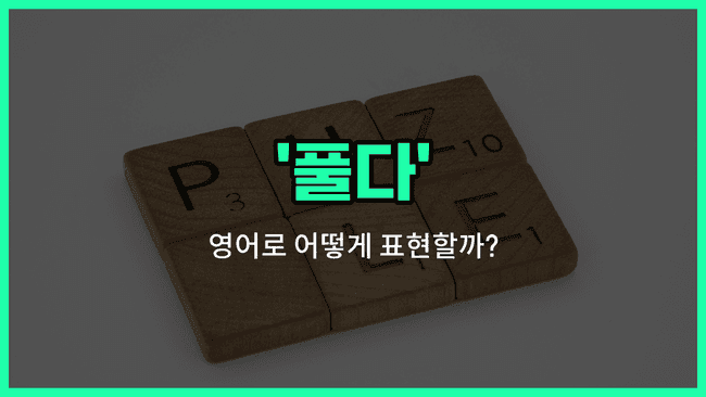 'puzzle out' 영어표현