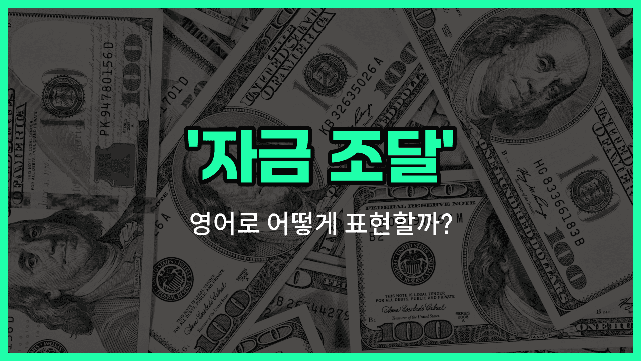 'financing' 영어표현 썸네일