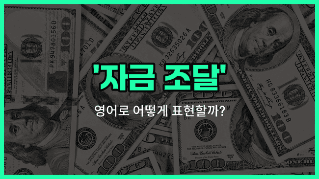 'financing' 영어표현