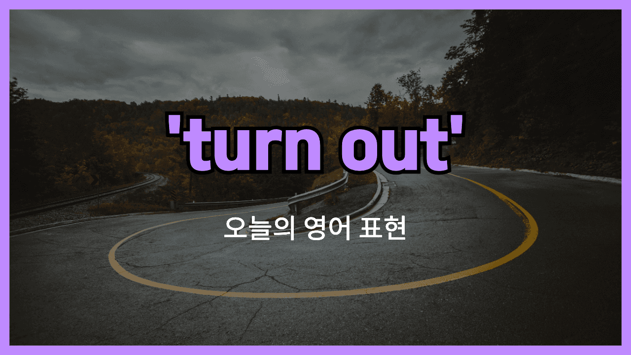 turn out 영어표현 썸네일