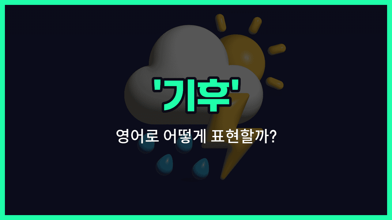 'climate' 영어표현 썸네일