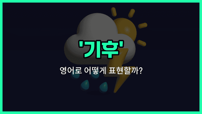 'climate' 영어표현