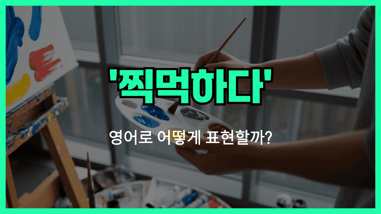 찍먹하다 영어표현 썸네일