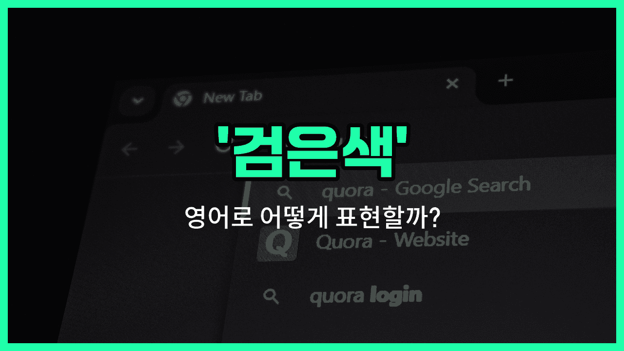 'black' 영어표현 썸네일