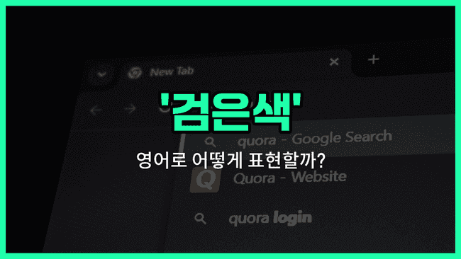 'black' 영어표현