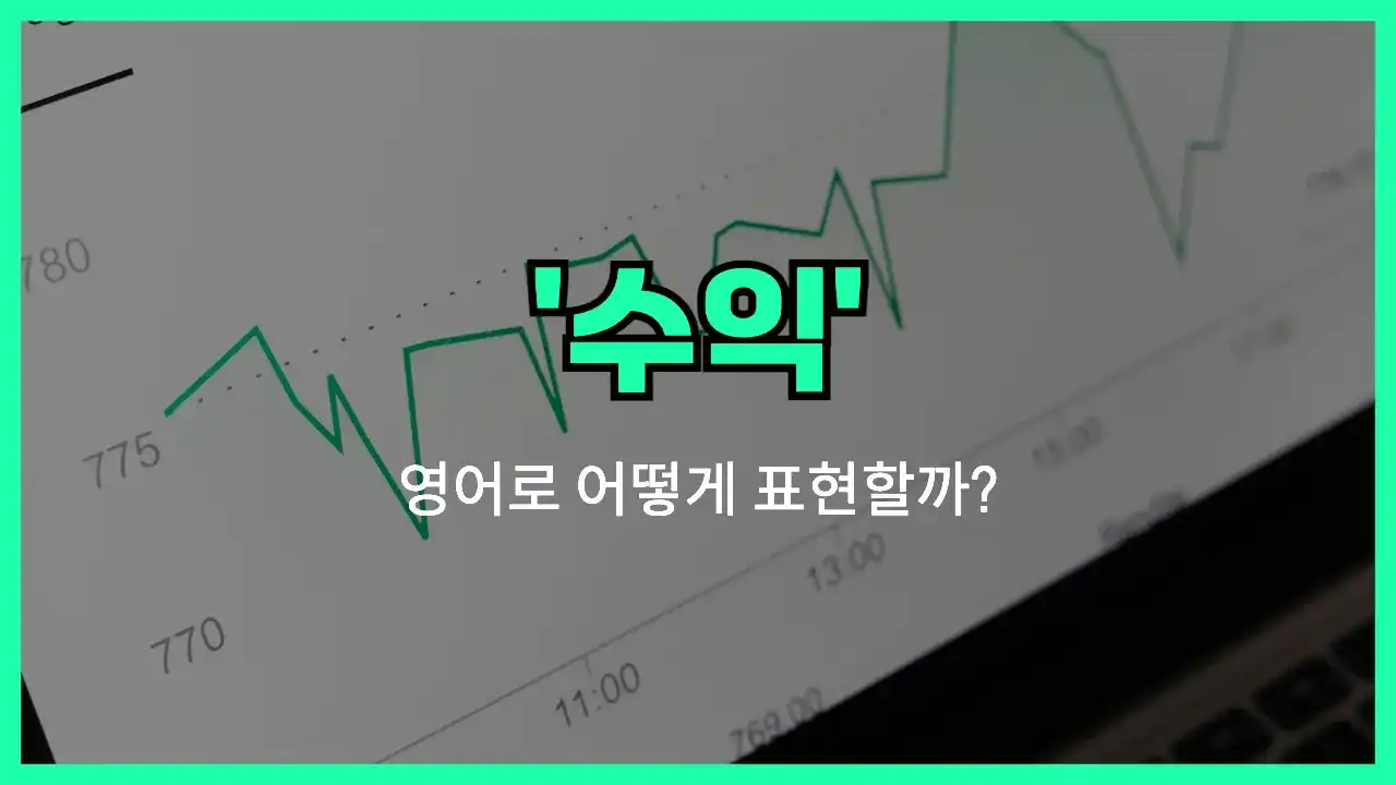 'revenue (수익)' 영어표현 썸네일