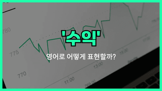 'revenue (수익)' 영어표현